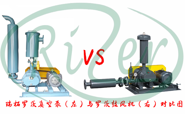 羅茨真空泵與羅茨風(fēng)機(jī)區(qū)別