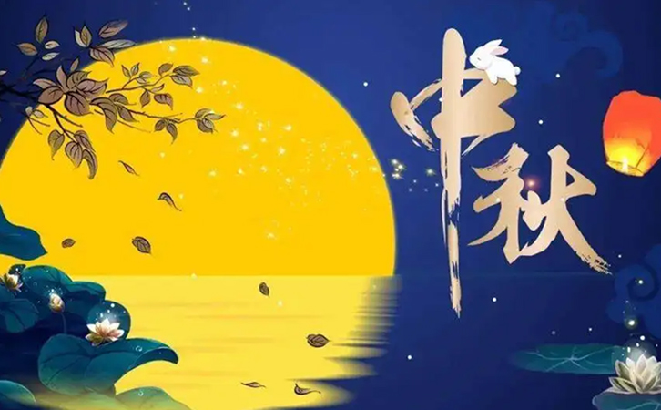 1662711266129632.jpg 瑞柘環(huán)保2022年仲秋節(jié)假期公告