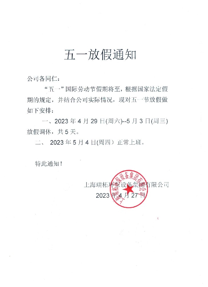 上海瑞柘環(huán)保設(shè)備集團(tuán)有限公司2023年五一勞動節(jié)放假通知